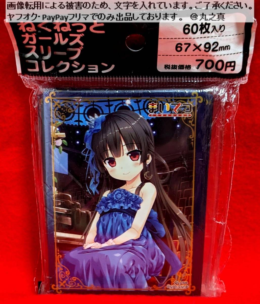 Yahoo!オークション -「ねくねっとガールズスリーブコレクション Yahoo!オークション -「ねくねっとガールズスリーブコレクション