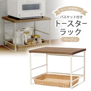 ラバーウッド天板トースターラック 洗えるバスケット付き