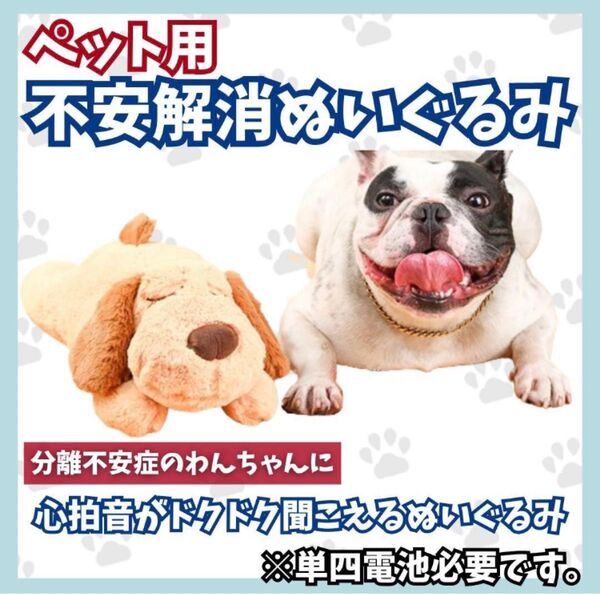 ★値下げ★犬 ぬいぐるみ 分離不安 ペット用 犬 猫 心臓の音 単4 動作確認済 丸洗い可 おもちゃ