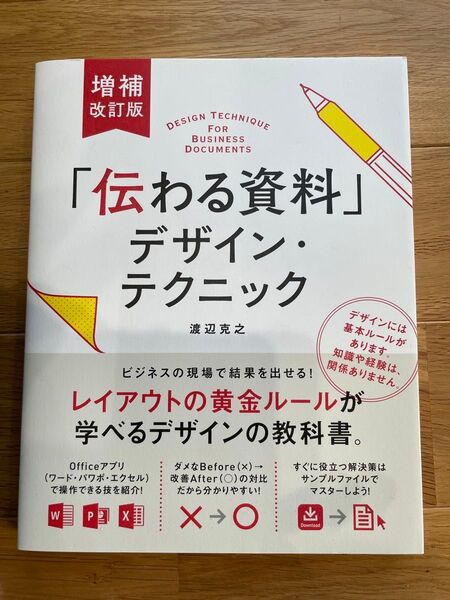 伝わる資料 デザイン・テクニック ビジネス 渡辺克之
