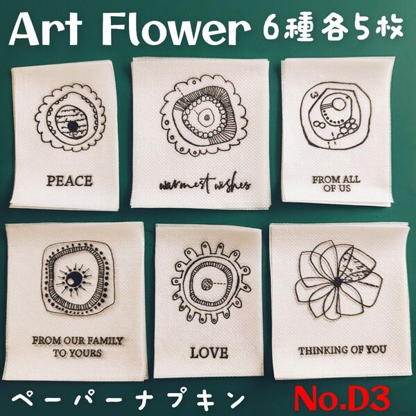 No.D2 Art Flower 花 ペーパーナプキン デコパージュ リメ鉢 リメ缶 素材