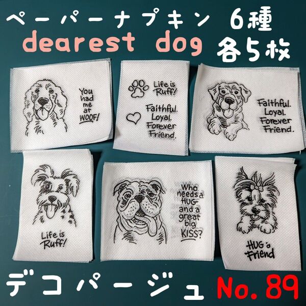 No.89 犬 ドッグ 英文 ペーパーナプキン デコパージュ リメイク鉢 素材