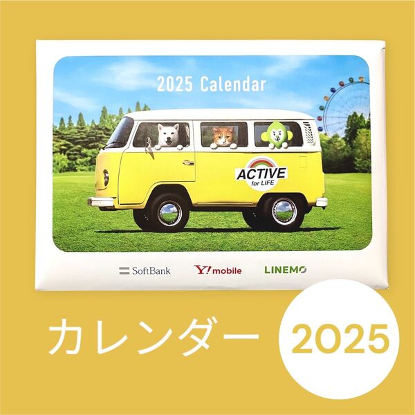 2025卓上カレンダー ソフトバンク ワイモバイル LINEMO