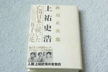 おまけ付き　「上祐史浩　　亡国日本に咲いた芥子の花」渡辺正次郎_画像1