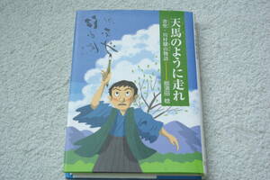 「天馬のように走れ　書聖・川村驥山物語」那須田稔