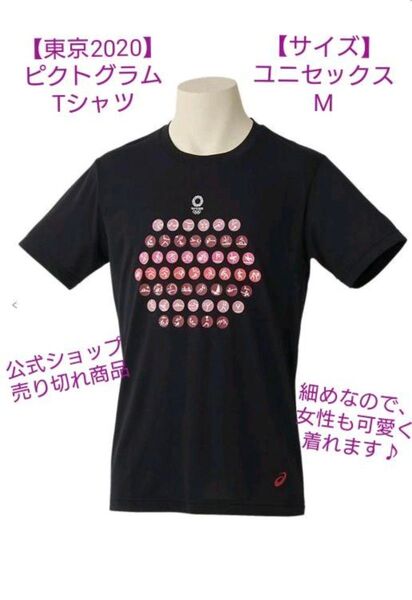 東京2020オリンピック アシックスピクトグラムTシャツ 黒ブラック(サイズM)
