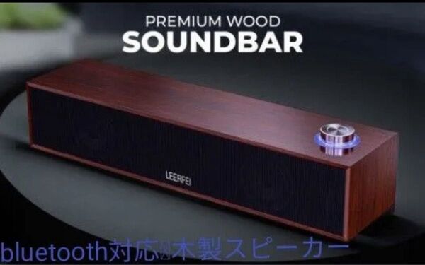 木製スピーカー Bluetooth対応