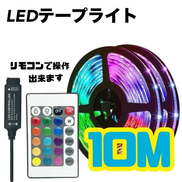LED テープライト イルミネーション テレビ 家具 イベント ネオン 10M
