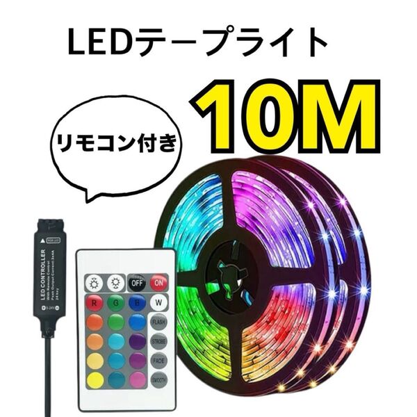 LED テープライト イルミネーション テレビ 家具 イベント ネオン 10M