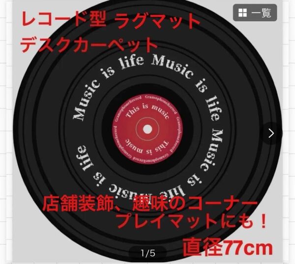 ラグマット レコード カーペット プレイマット デスクマット アンティーク レトロ ブラック 77cm 店舗装飾 音楽室 N37