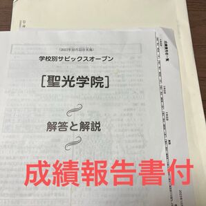 即日発送!!原本!2023年10月 学校別サピックスオープン6年生 聖光学院
