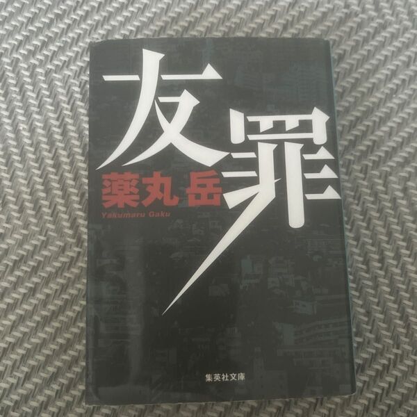 友罪 (集英社文庫 や49-1) 薬丸岳/著