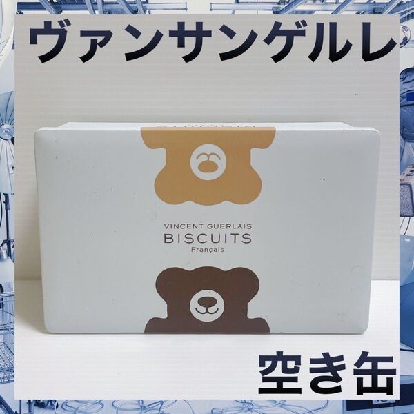 ヴァンサンゲルレ ビスキュイ フランセ ビスキュイ ウルソン 空き缶