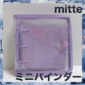 mitte ミニバインダー 紫 パープル