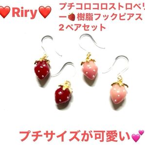 人気 プチコロコロストロベリー 樹脂フックピアス2ペアセット いちご