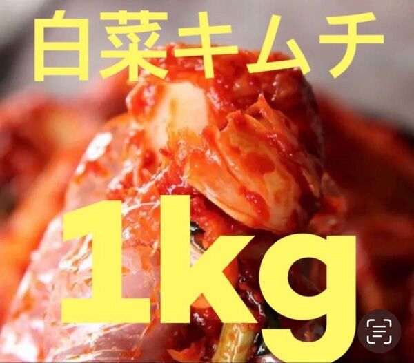 白菜キムチ1kg