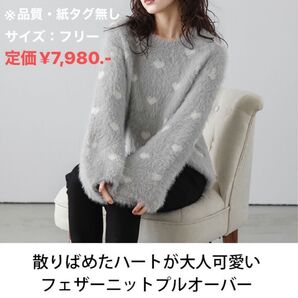 【未使用品】ハート柄 フェザー ニット プルオーバー グレー フリーサイズ