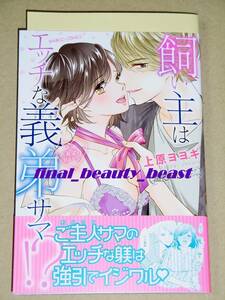 即決◆飼い主はエッチな義弟サマ!? 絶頂おあずけDAYS 上原ヨヨギ◆出版社ペーパー付き バンブーコミックス 潤恋オトナセレクション 竹書房