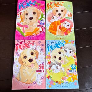 ハッピー!ハッピー♪ 2〜5巻 波間信子