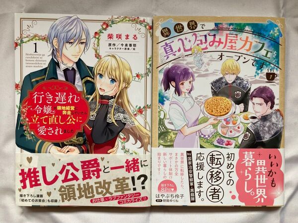 行き遅れ令嬢が領地経営に奔走していたら立て直し公に愛されました / 異世界で真心包み屋カフェをオープンです