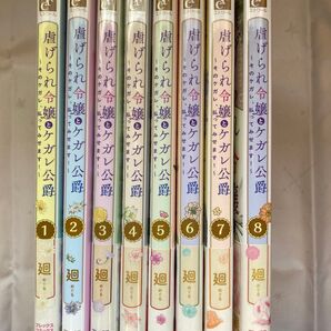 虐げられ令嬢とケガレ公爵 1〜8 *即購入不可