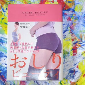 おしりビューティ 2週間で美尻に!美ボディ女医が教える、おしり改造エクササイズ 中村格子/著