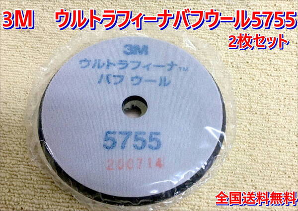 (在庫あり)3M ウルトラフィーナバフウール 5755 コンパウンド 磨き 鈑金 調整 送料無料