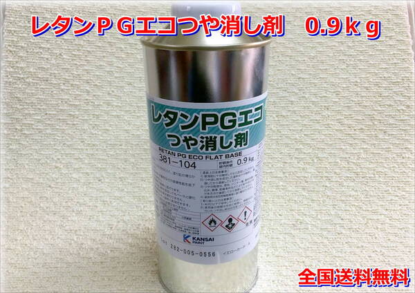 (在庫あり) 関西ペイント レタンPGエコ つや消し剤 0.9kg ツヤケシ 送料無料