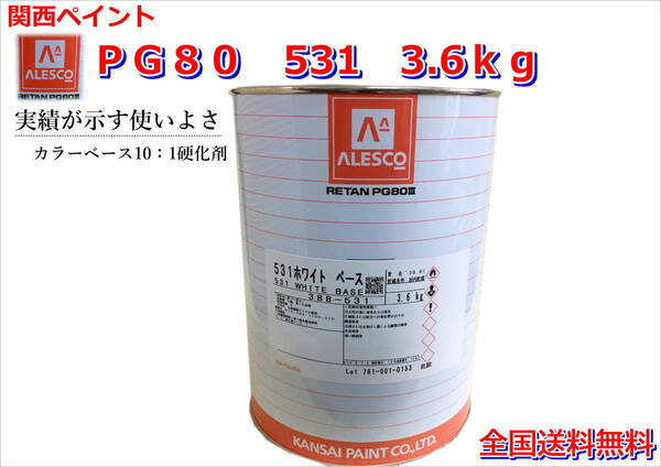 (在庫あり)関西ペイント レタンPG80 531 3.6kg 塗装 鈑金 補修 送料無料