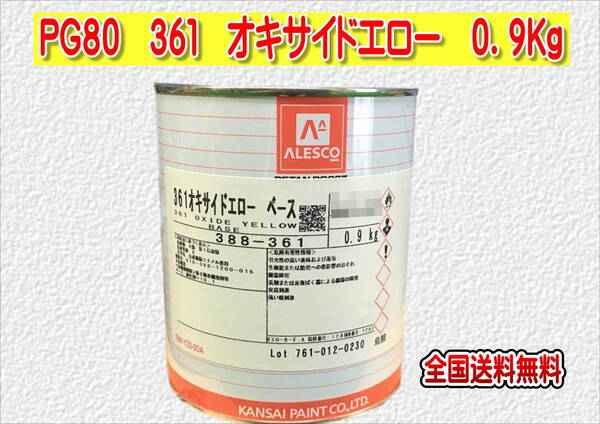 (在庫あり)関西ペイント レタンPG80 361 オキサイドエロー 0.9kg 塗装 鈑金 補修 送料無料