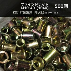 ブラインドナット M10-40(1040)500個 スチール/鉄 専用工具(ハンドナッター必要 ) ナットリベット 圧着 カシメ
