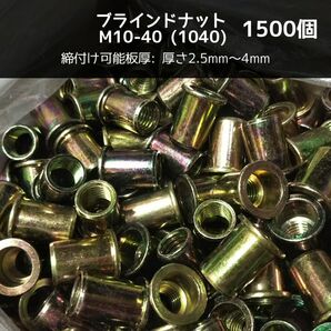 ブラインドナット M10-40(1040)1500個 スチール/鉄 専用工具(ハンドナッター必要 ) ナットリベット 圧着 カシメ