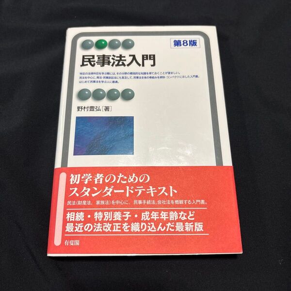 民事法入門 (有斐閣アルマ Basic) (第8版) 野村豊弘/著