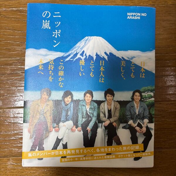 ニッポンの嵐 ポケット版 嵐/〔編〕