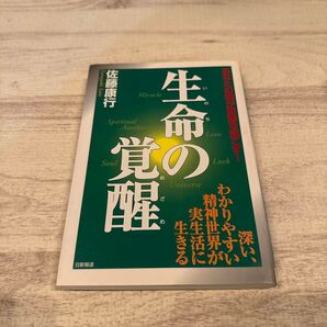 生命の覚醒 あなたの魂が奇跡を起こす!