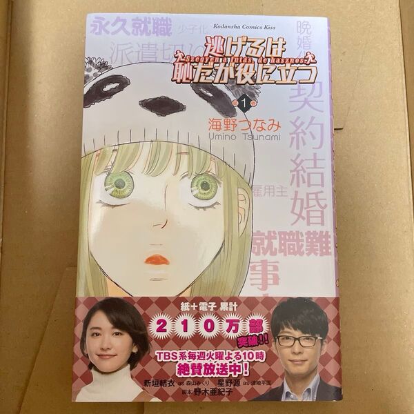 逃げるは恥だが役に立つ 1巻