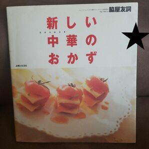 ★【初版】新しい中華のおかず