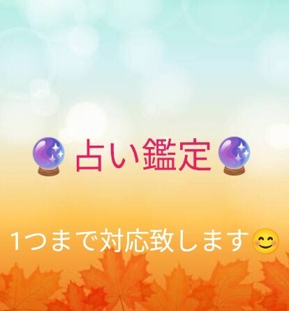 占い鑑定 タロット占い チャット占い 簡潔リーディング 占い 何でも24時間以内にお悩みを鑑定致します