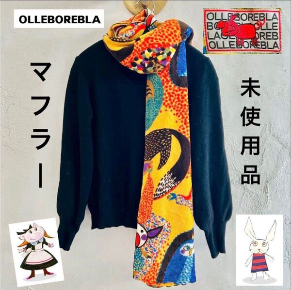 【新品】アルベロベロ マフラー ストール カラフル 個性的 OLLEBOREBLA セレクトショップ カラフル ブタ フクロウ