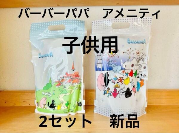 バーバーパパ アメニティ スリッパ 歯ブラシ ウェットティッシュ ホテル 旅行 子供用 キッズ キャラクター
