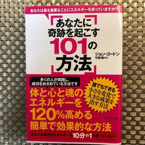 あなたに奇跡を起こす101の方法 あなたは最も重要なことにエネルギーを使っていますか!?