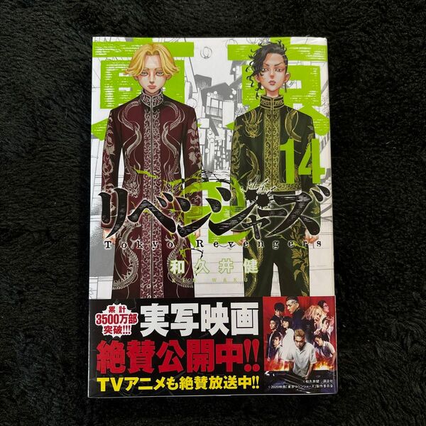 東京卍リベンジャーズ 14 (講談社コミックス SHONEN MAGAZINE COMICS) 和久井健/著