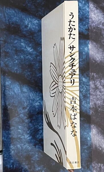 うたかた/サンクチュアリ 吉本ばなな(福武書店)