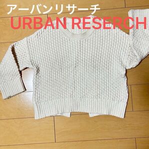 【アーバンリサーチ】鍵あみ白ニット