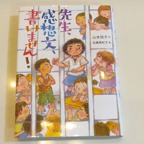 先生、感想文、書けません! 山本悦子/作 佐藤真紀子/絵