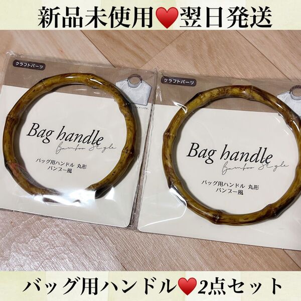 早い者勝ち☆新品未使用☆2点セット☆バッグ☆ハンドル☆バンブー