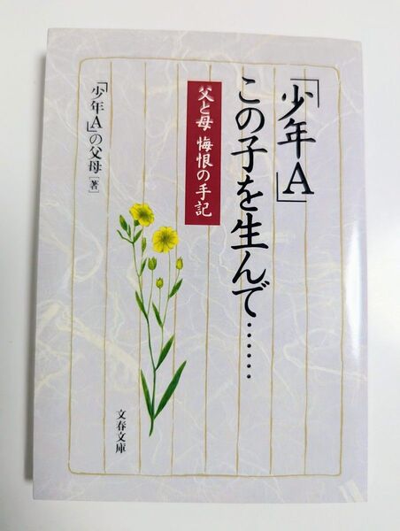 「少年A」この子を生んで…