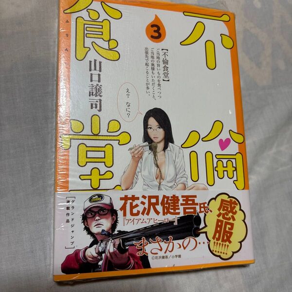 3巻【シュリンクパック 未開封未読】不倫食堂 3 ヤングジャンプコミックスGJ) 山口譲司/著