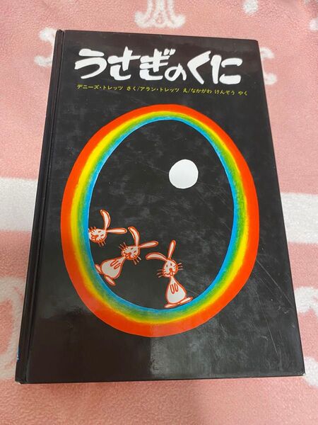 うさぎのくに なかがわけんぞう 絵本