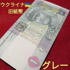 ウクライナ 1フリヴニャ紙幣 2004年 旧紙幣 外国紙幣 旧バージョン